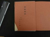 ６　5　整体醫典　全1巻復刻版　平賀臨