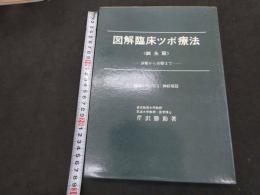 ６　5　図解臨床ツボ療法　〈鍼灸篇〉ー診断から治療までー　1神経痛篇　昭和51年初版