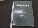 ６　5　図解臨床ツボ療法　〈鍼灸篇〉ー診断から治療までー　1神経痛篇　昭和51年初版