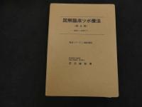 ６　5　図解臨床ツボ療法　〈鍼灸篇〉ー診断から治療までー　1神経痛篇　昭和51年初版