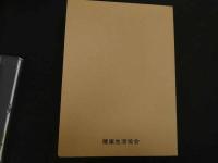 ６　5　図解臨床ツボ療法　〈鍼灸篇〉ー診断から治療までー　1神経痛篇　昭和51年初版