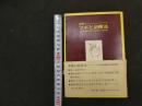 ６　5　図解ツボと治療法　快速針刺療法　完訳　人民衛生出版社版