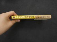 ６　5　図解ツボと治療法　快速針刺療法　完訳　人民衛生出版社版