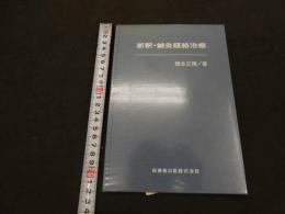 ６　5　新釈・鍼灸経絡治療　昭和60年初版