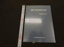 ６　5　新釈・鍼灸経絡治療　昭和60年初版