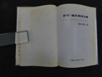 ６　5　新釈・鍼灸経絡治療　昭和60年初版