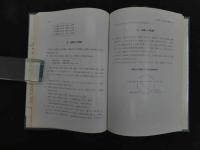 ６　5　新釈・鍼灸経絡治療　昭和60年初版