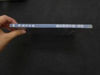 ６　5　新釈・鍼灸経絡治療　昭和60年初版