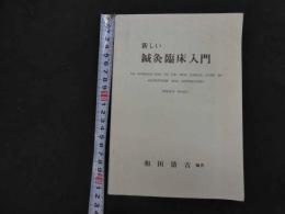 ６　5　新しい鍼灸臨床入門　和田清吉編著