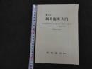 ６　5　新しい鍼灸臨床入門　和田清吉編著