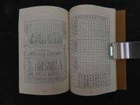 ６　5　新しい鍼灸臨床入門　和田清吉編著