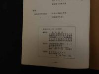 ６　5　新しい鍼灸臨床入門　和田清吉編著