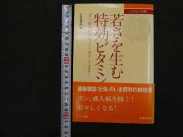 ６　5　若さを生む特効ビタミン　壮快編集部編