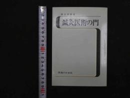 ６　5　古典鍼灸の入門　鍼灸医術の門