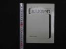 ６　5　古典鍼灸の入門　鍼灸医術の門