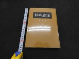 ６　5　経絡と指圧