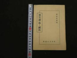 ６　5　禁穴論・返し鍼法