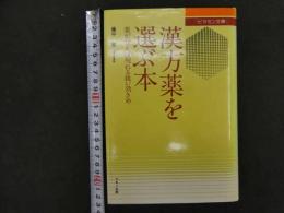 ６　5　漢方薬を選ぶ本