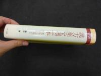 ６　5　漢方薬を選ぶ本