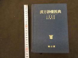 ６　5　漢方診療医典　大塚敬節　矢数道明　清水藤太郎
