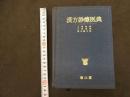 ６　5　漢方診療医典　大塚敬節　矢数道明　清水藤太郎