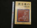 ６　5　漢方薬の治療百科