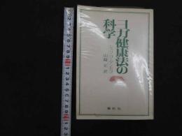 ６　5　ヨガ健康法の科学　シュリ・ユーゲンドラ　山崎正訳　1974年初版