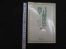 ６　5　ヨガ健康法の科学　シュリ・ユーゲンドラ　山崎正訳　1974年初版