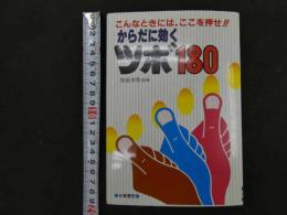 6　5　こんなときはここを押せ！体に効くツボ１８０　黒須幸男監修