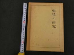 ６　5　②　難経の研究　井上恵理校閲