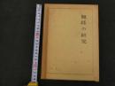 ６　5　②　難経の研究　井上恵理校閲