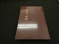 ６　5　②　難経の研究　井上恵理校閲