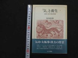 ６　5　「気」と養生　道教の養生術と呪術　1993年初版