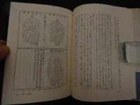 ６　5　「気」と養生　道教の養生術と呪術　1993年初版