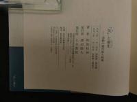 ６　5　「気」と養生　道教の養生術と呪術　1993年初版