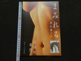 2  ８　葉加瀬マイ　まみれる