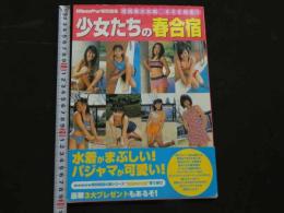 2  ８　少女たちの春合宿　memew特別編集　清純美少女館SCENE1