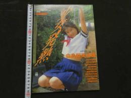 2  ８　少女発熱　水着写真集　スーパー写真塾9月号増刊