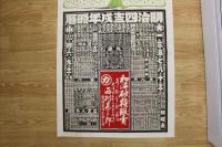 53　②引札　略暦　明治43年　和洋砂糖販売　大津市京町　西村甚三郎　石版色刷　約76.5×53㎝　戦前　広告　古文書