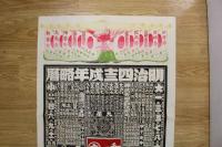 53　②引札　略暦　明治43年　和洋砂糖販売　大津市京町　西村甚三郎　石版色刷　約76.5×53㎝　戦前　広告　古文書