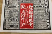 53　②引札　略暦　明治43年　和洋砂糖販売　大津市京町　西村甚三郎　石版色刷　約76.5×53㎝　戦前　広告　古文書