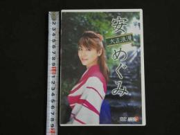 ８３　安めぐみ　大正浪漫　約50分　DVD　リバプール