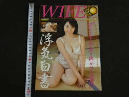 ４３　WIFE花水木　ワイフ・ハナミズキ　誰のモノでも欲しくなる・・・女にはいろんな”別腹”があるんです。　