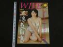 ４３　WIFE花水木　ワイフ・ハナミズキ　誰のモノでも欲しくなる・・・女にはいろんな”別腹”があるんです。　