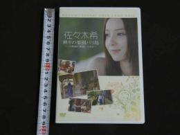 ４３　佐々木希　DVD　神々の楽園バリ島　～バリ舞踏の神髄にふれる～