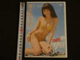 ４３　清水ゆう子　DVD　with yu 　７０分　