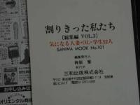 ８３　割り切った私たち　総集編　VOL.3　発掘投稿写真　平成3年10月　