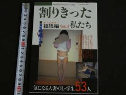 ８　割り切った私たち　総集編　VOL.4　発掘投稿写真　平成4年6月　