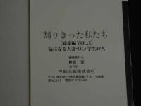 ８３　割り切った私たち　総集編　VOL.5　発掘投稿写真　平成5年1月　