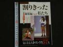 ８３　割り切った私たち　総集編　VOL.6　発掘投稿写真　平成5年12月
　